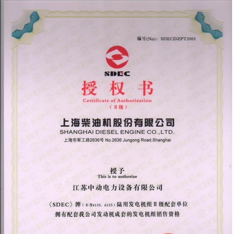 上柴股份柴油機(jī)授權(quán)書(shū)