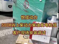 500千瓦柴油發電機組，選配上柴動力柴油機配套悅成發電機
